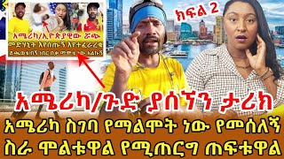 📌666 ነው ይሉኛል ከእንስሳ ጋር ያለኝን ቅርበት እያዮ … ሐበሻ ቤት ስሰራ ብዙ ስቃይ አይቻለው ሰርቼ የሰጠውትን ፓስታ እላዬ ላይ ነው የደፋብኝ ‼️ [upl. by Elena]