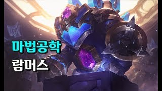 마법공학 람머스 Hextech Rammus Skin Spotlight [upl. by Marcello]