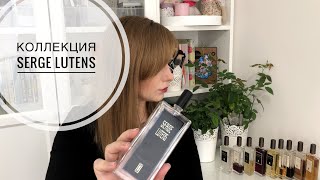 Коллекция ароматов Serge Lutens [upl. by Sorenson417]