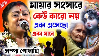 শেষ পর্যন্ত শুনলে অন্তর ফেটে যাবে  সম্পা গোস্বামীর নতুন কীর্তন ২০২৪  sompa goswami kirton [upl. by Koenraad634]