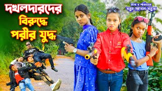 দখলদারদের বিরুদ্ধে পরীর যুদ্ধ  Dokholdar Der biruddhe porir Juddho  Bengali fairy tales  dihan [upl. by Yevoc]