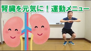 腎臓の数値が悪くなったら運動療法！1日10分メニュー [upl. by Thorman]