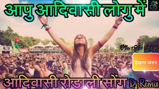 आपु आदिवासी लोगु में आदिवासी रोडाली  Adiwasi Dj Rodali  Mp Timli Song Adiwasi 9 August special [upl. by Niraa]