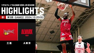 【ハイライト】三遠ネオフェニックスvsアルバルク東京｜B1 第3節GAME2｜10202024 プロバスケ Bリーグ [upl. by Anitsuga]