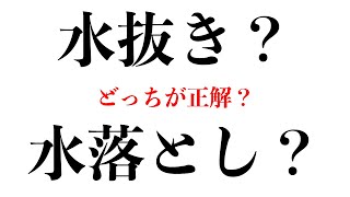 水抜き？水落とし？の仕組みと正しい方法【ビジネスＥＸＰＯ】 [upl. by Sosna]