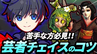 芸者チェイスが楽になる小技を紹介します【第五人格】【identityⅤ】 [upl. by Gabe]