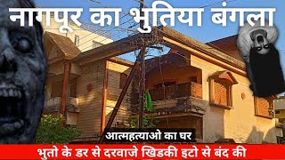 नागपुर का भूतिया बंगला  Nagpur Famous Haunted House  जानिए पूरी कहानी  MG Vlogs [upl. by Arhoz]