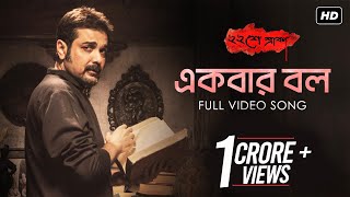 Ekbar Bol  একবার বল   Baishe Srabon  Prosenjit  Abir  Parambrata  Raima  Anupam Roy  SVF [upl. by Maxim545]