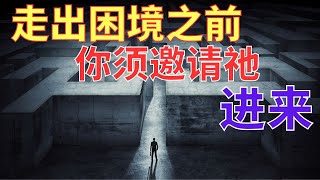 生命智慧 572【邀请上帝进入你的情况】祂不仅要改变环境也要改变你 l 装备生命· [upl. by Sera884]