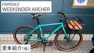 愛車紹介（仮） BIKE14：FAIRDALE WEEKENDER ARCHER [upl. by Enilasor]