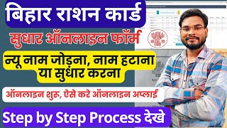 Bihar Ration Card me Correction Kaise Kare Online  राशन कार्ड नाम जोड़ना हटाना या सुधार ऑनलाइन 2024 [upl. by Levin520]