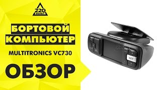 Бортовой компьютер MULTITRONICS VC730 [upl. by Eed513]