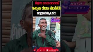 లంకె బిందెలతో ఇచ్చిన సరిపోదుHelloAp shorts trending viral trend viralvideo [upl. by Namlaz]