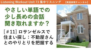 ロサンゼルスで住まい探し：不動屋さんとのやりとりを把握する 【やさしい単語での少し長めの会話 聞き取れますか？11】Listening Workout Unit 73 英語表現チャンネル [upl. by Fernanda]