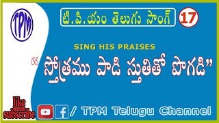 Tpm Telugu Song No 17  స్తోత్రము పాడి స్తుతితో పొగడి  TPMTeluguChannel [upl. by Iy]