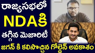 రాజ్యసభలో NDAకి తగ్గిన మెజారిటీ జగన్ కి కలిసొచ్చిన గోల్డెన్ అవకాశంPARASHURAM TALKS [upl. by Losse]