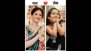 माय ❤️ लेक Star pravah ✨ वरील मायलेकी कोणत्या आहे तुमच्या favourite 🥰starpravh marathisong new [upl. by Argent]