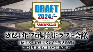 【生放送】2024プロ野球ドラフト会議！ドラ1は競合必至にサプライズ指名も！？1位指名から育成指名まで全部見る配信 [upl. by Ellenid488]