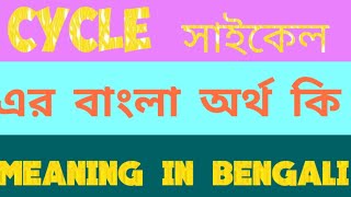 Cycle Meaning in Bengali  সাইকেল এর বাংলা অর্থ  Word Meaning of Cycle [upl. by Valaria]