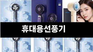 휴대용선풍기 추천 BEST 3 올해 판매랭킹순위 3ㅣ추천템ㅣ생활 꿀템ㅣ [upl. by Lienhard]