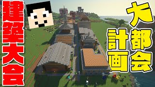 【大都会】12人で建築大会したった結果【マイクラJava1165】127 [upl. by Byler]