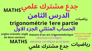 جدع مشتلرك علمي maths  الدرس الثامن الحساب المثلثي الجزء 1 Trigonométrie 1ere partie [upl. by Nyleaj]