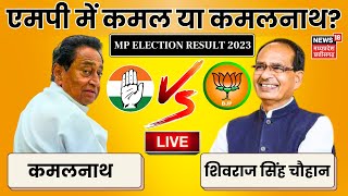 MP Election 2023 Result LIVE  Shivraj Singh Chouhan  Kamal Nath  BJP Congress  Election Counting [upl. by Felice339]