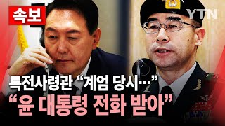 🔴속보 특전사령관 quot계엄 당시 윤 대통령 전화받아quot  YTN [upl. by Gottlieb]