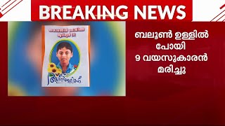 ബലൂൺ തൊണ്ടയിൽ കുടുങ്ങി ഒമ്പത് വയസുകാരൻ മരിച്ചു  Trivandrum [upl. by Romilly728]