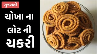 Chakri recipe with rice flour in Gujarati by sneha pipariya [upl. by Alaehs]