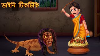 ডাইনি টিকটিকি  Daini Tiktiki  Dynee Bangla Golpo  Bengali Horror Stories  Rupkothar Golpo [upl. by Nosidda]