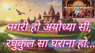 Nagri ho ayodhya si raghukul sa gharana नगरी हो अयोध्या सी रघुकुल सा  हो त्याग भरतMotivBhakti [upl. by Cirdes277]