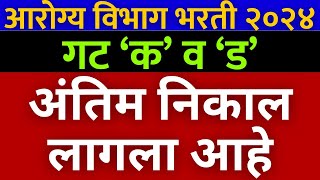 आरोग्य विभाग अंतिम निवड यादी प्रसिद्ध🎉  arogya vibhag Bharti final result 2024 🙏 [upl. by Ciapas]