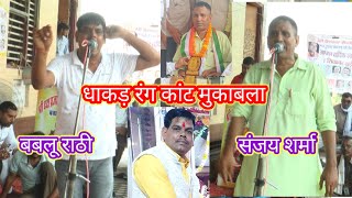 सिंगर बबलू राठी व संजय शर्मा असली रंग कांट मुकाबला jogimungipa youtube [upl. by Petey]