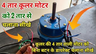 Cooler ki char Taar wali motor ko do Taar ke sath Kaise jode  4 Wire Cooler Motor Connection 2 tar [upl. by Keven569]