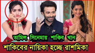 তেলেগু নায়িকার সঙ্গে অভিনয় করতে যাচ্ছে শাকিব খান II Rashmika Mandanna I Shakib Khan News [upl. by Lorusso]