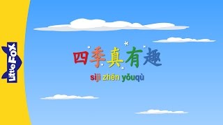 Seasons Are Fun 四季真有趣  Single Story  Early Learning 1  Chinese  By Little Fox [upl. by Anelra]