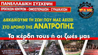 Πανελλαδική Σύσκεψη ΠΑΜΕ 2024  Διεκδικούμε τη ζωή που μας αξίζει στο δρόμο της ΑΝΑΤΡΟΠΗΣ [upl. by Sirrom]