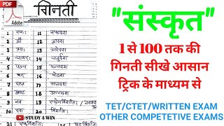 संस्कृत1 से 100 तक गिनती एक ट्रिक के माध्यम से SANSKRIT 1 TO 100 COUNTING [upl. by Orling]