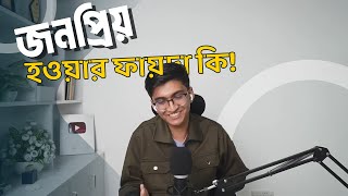 জনপ্রিয় হওয়ার ফায়দা কি [upl. by Eirrok621]