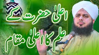 Ala Hazrat Ke Ilm Ka Ala Makam  Peer Ajmal Raza Qadri Bayan  Ala Hazrat Bayan  alahazrat [upl. by Sidnala70]