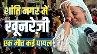 Shanti nagar • Victim Family • Khooni Jhagde me Ek Maut Kai Zakhmi [upl. by Ynafets]