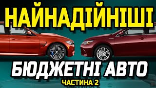 ТОП найнадійніших бюджетних авто Випуск 2 Вони не ламаються або роблять це рідко та дешево [upl. by Adolphus713]