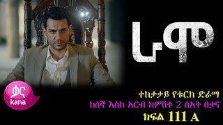 ክፍል መቶ አስራ አንድ  RAMO part 111  ራሞ ክፍል 111 kana tv [upl. by Froemming97]