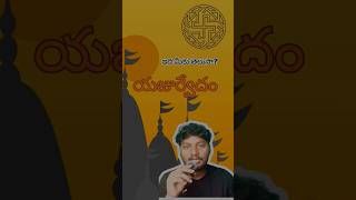 యజుర్వేదం  Part3  shorts [upl. by Sarajane]