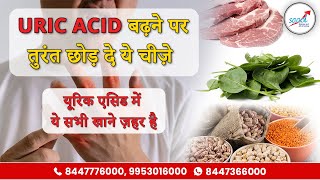 यूरिक एसिड होने पर भूल के भी न खाएं ये चीज़ें Foods to Avoid Uric Acid  Dr Bimal Chhajer  SAAOL [upl. by Irami]