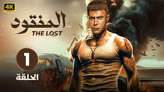 الحلقة الأولى 1  مسلسل المــفــقــود  بطولة محمد إمام 4K [upl. by Liberati]