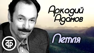 Аркадий Адамов Петля Детектив Радиокомпозиция Из дилогии quotИнспектор Лосевquot  Аудиокнига 1978 [upl. by Arianie568]