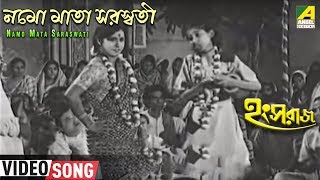 Namo Mata Saraswati  Hangsaraaj  Bengali Movie Song  Sandhya Mukherjee Aarti Mukherjee [upl. by Oirevlis]