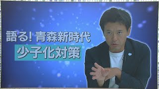 青森県知事初当選・宮下氏 「語る！青森新時代」②少子化対策について [upl. by Bobker]